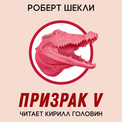 Шекли Роберт - Призрак V HubKnigi — Аудиокниги Онлайн | Классика, Детективы, Поэзия и Более