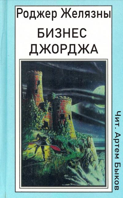 Желязны Роджер - Бизнес Джорджа HubKnigi — Аудиокниги Онлайн | Классика, Детективы, Поэзия и Более