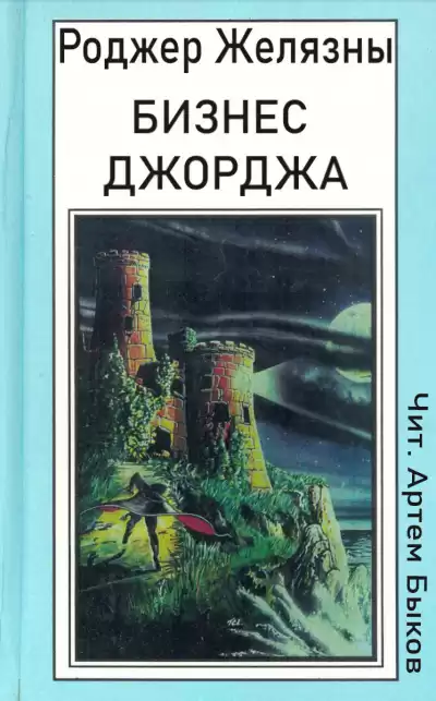 Желязны Роджер - Бизнес Джорджа HubKnigi — Аудиокниги Онлайн | Классика, Детективы, Поэзия и Более