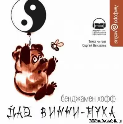Хофф Бенджамен - Дао Винни-Пуха HubKnigi — Аудиокниги Онлайн | Классика, Детективы, Поэзия и Более