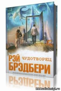 Брэдбери Рэй - Чудотворец HubKnigi — Аудиокниги Онлайн | Классика, Детективы, Поэзия и Более