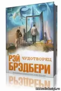 Брэдбери Рэй  - Чудотворец HubKnigi — Аудиокниги Онлайн | Классика, Детективы, Поэзия и Более