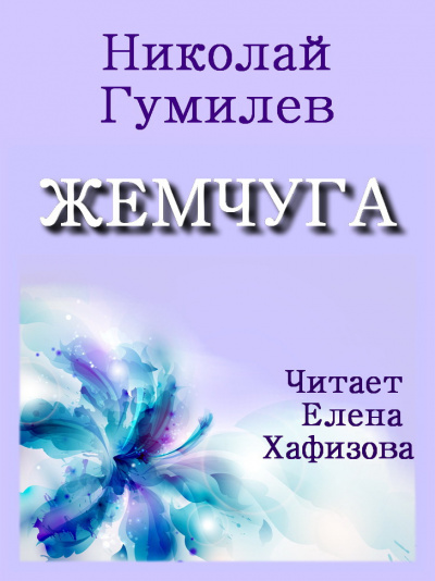 Гумилев Николай - ЖЕМЧУГА HubKnigi — Аудиокниги Онлайн | Классика, Детективы, Поэзия и Более