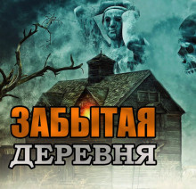 Скоркина Юлия - Забытая деревня HubKnigi — Аудиокниги Онлайн | Классика, Детективы, Поэзия и Более
