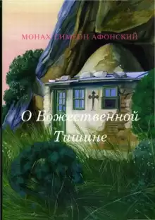Монах Симеон Афонский - О Божественной Тишине HubKnigi — Аудиокниги Онлайн | Классика, Детективы, Поэзия и Более