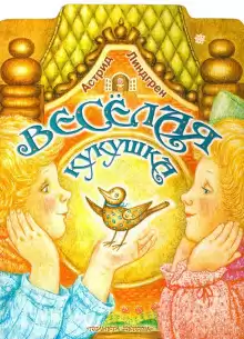 Линдгрен Астрид - Весёлая кукушка HubKnigi — Аудиокниги Онлайн | Классика, Детективы, Поэзия и Более