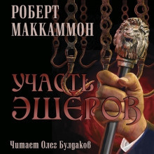 Маккаммон Роберт - Участь Эшеров HubKnigi — Аудиокниги Онлайн | Классика, Детективы, Поэзия и Более