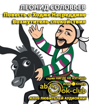 Соловьев Леонид - Возмутитель спокойствия HubKnigi — Аудиокниги Онлайн | Классика, Детективы, Поэзия и Более
