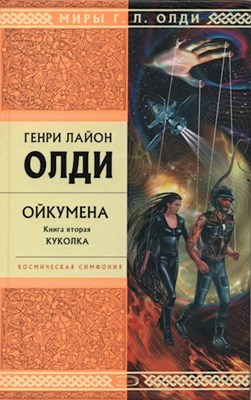 Олди Генри Лайон - Куколка HubKnigi — Аудиокниги Онлайн | Классика, Детективы, Поэзия и Более