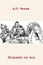 Чехов Антон - Экзамен на чин HubKnigi — Аудиокниги Онлайн | Классика, Детективы, Поэзия и Более