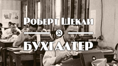 Шекли Роберт - Бухгалтер HubKnigi — Аудиокниги Онлайн | Классика, Детективы, Поэзия и Более