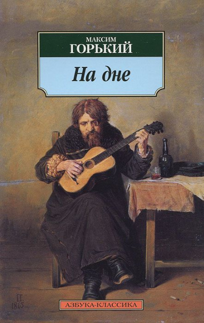 Горький Максим - На дне HubKnigi — Аудиокниги Онлайн | Классика, Детективы, Поэзия и Более