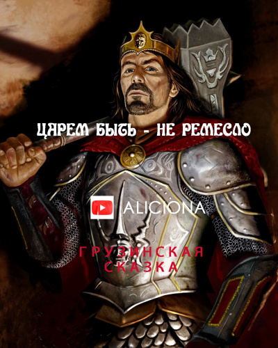 Царем быть - не ремесло HubKnigi — Аудиокниги Онлайн | Классика, Детективы, Поэзия и Более