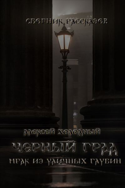 Алексей Холодный - Черный Град HubKnigi — Аудиокниги Онлайн | Классика, Детективы, Поэзия и Более