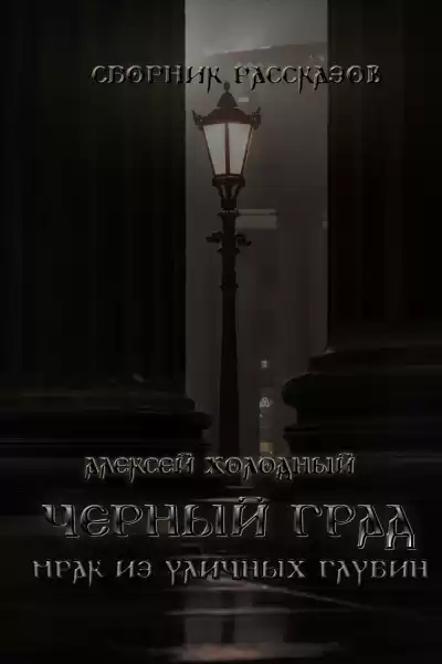 Алексей Холодный - Черный Град HubKnigi — Аудиокниги Онлайн | Классика, Детективы, Поэзия и Более