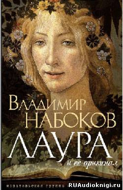 Набоков Владимир - Лаура и ее оригинал HubKnigi — Аудиокниги Онлайн | Классика, Детективы, Поэзия и Более
