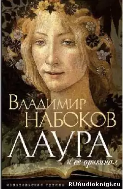 Набоков Владимир - Лаура и ее оригинал HubKnigi — Аудиокниги Онлайн | Классика, Детективы, Поэзия и Более