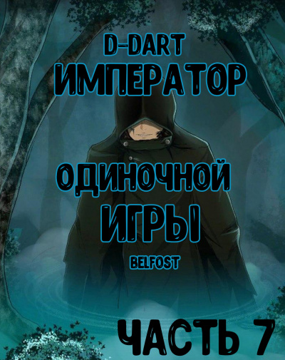 D-Dart - Император Одиночной Игры 7 HubKnigi — Аудиокниги Онлайн | Классика, Детективы, Поэзия и Более