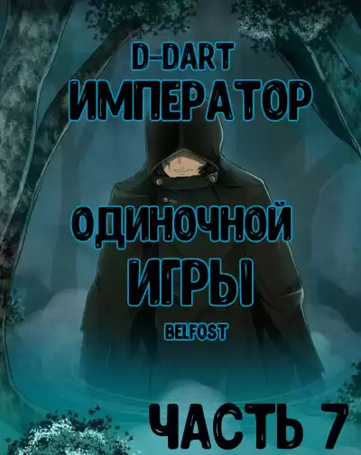 D-Dart - Император Одиночной Игры 7 HubKnigi — Аудиокниги Онлайн | Классика, Детективы, Поэзия и Более