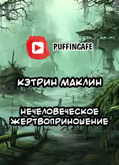 Маклин Кэтрин - Нечеловеческое жертвоприношение HubKnigi — Аудиокниги Онлайн | Классика, Детективы, Поэзия и Более