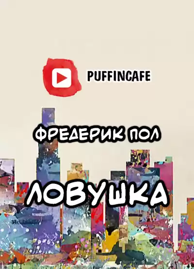 Пол Фредерик - Ловушка HubKnigi — Аудиокниги Онлайн | Классика, Детективы, Поэзия и Более