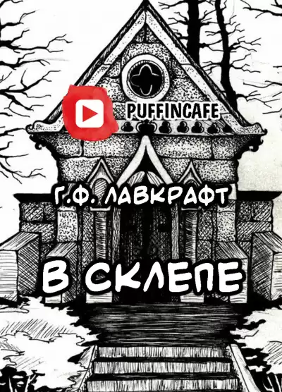 Лавкрафт Говард - В склепе HubKnigi — Аудиокниги Онлайн | Классика, Детективы, Поэзия и Более