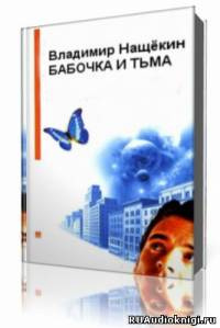 Нащекин Владимир  - Бабочка и тьма HubKnigi — Аудиокниги Онлайн | Классика, Детективы, Поэзия и Более