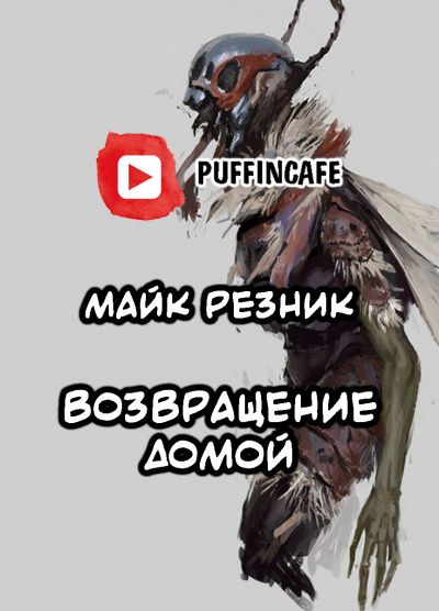 Резник Майк - Возвращение домой HubKnigi — Аудиокниги Онлайн | Классика, Детективы, Поэзия и Более
