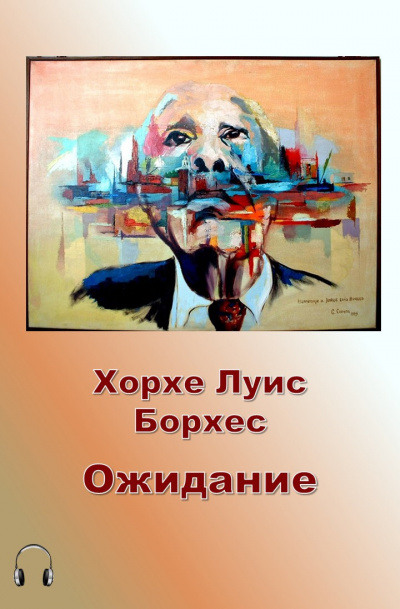 Борхес Хорхе Луис - Ожидание HubKnigi — Аудиокниги Онлайн | Классика, Детективы, Поэзия и Более