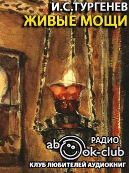 Тургенев Иван  - Живые мощи, Певцы HubKnigi — Аудиокниги Онлайн | Классика, Детективы, Поэзия и Более