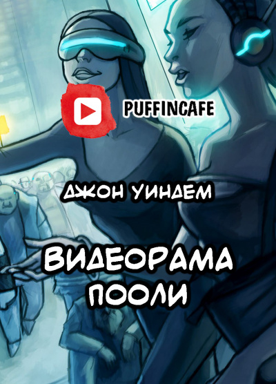 Уиндем Джон - Видеорама Пооли HubKnigi — Аудиокниги Онлайн | Классика, Детективы, Поэзия и Более