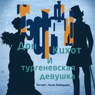 Тэффи Надежда - Дон Кихот и тургеневская девушка HubKnigi — Аудиокниги Онлайн | Классика, Детективы, Поэзия и Более