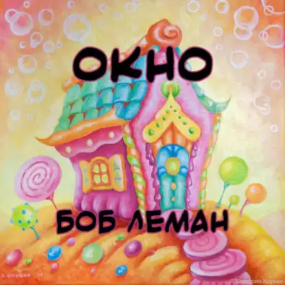 Леман Боб - Окно HubKnigi — Аудиокниги Онлайн | Классика, Детективы, Поэзия и Более