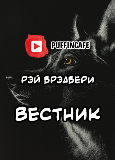 Брэдбери Рэй - Гонец HubKnigi — Аудиокниги Онлайн | Классика, Детективы, Поэзия и Более