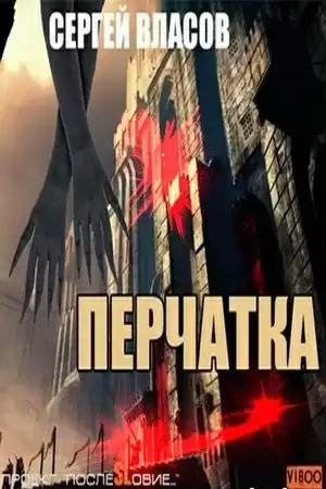 Власов Сергей - Перчатка HubKnigi — Аудиокниги Онлайн | Классика, Детективы, Поэзия и Более