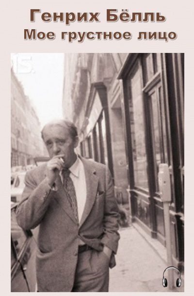 Бёлль Генрих - Мое грустное лицо HubKnigi — Аудиокниги Онлайн | Классика, Детективы, Поэзия и Более