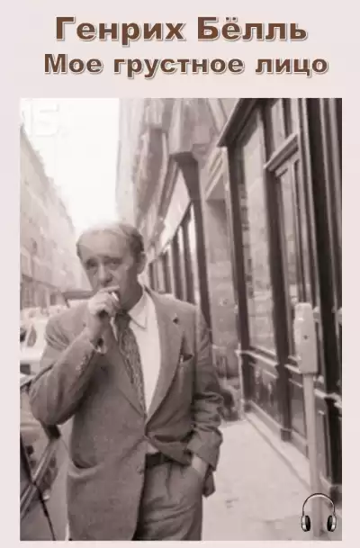 Бёлль Генрих - Мое грустное лицо HubKnigi — Аудиокниги Онлайн | Классика, Детективы, Поэзия и Более