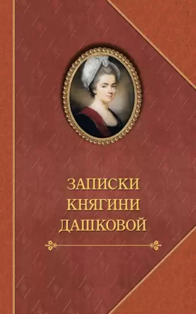Дашкова Екатерина - Записки HubKnigi — Аудиокниги Онлайн | Классика, Детективы, Поэзия и Более