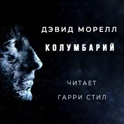 Морелл Дэвид - Колумбарий HubKnigi — Аудиокниги Онлайн | Классика, Детективы, Поэзия и Более
