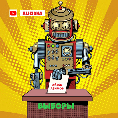 Азимов Айзек - ВЫБОРЫ HubKnigi — Аудиокниги Онлайн | Классика, Детективы, Поэзия и Более