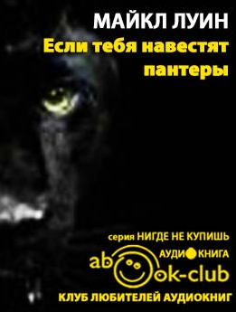 Луин Майкл - Если тебя навестят пантеры HubKnigi — Аудиокниги Онлайн | Классика, Детективы, Поэзия и Более
