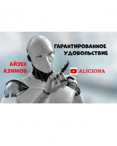 Азимов Айзек - ГАРАНТИРОВАННОЕ УДОВОЛЬСТВИЕ HubKnigi — Аудиокниги Онлайн | Классика, Детективы, Поэзия и Более