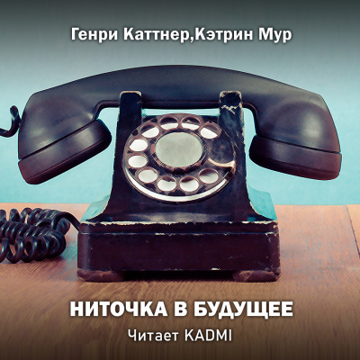 Каттнер Генри, Мур Кэтрин - Ниточка в будущее HubKnigi — Аудиокниги Онлайн | Классика, Детективы, Поэзия и Более