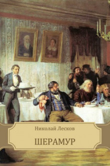 Лесков Николай - Шерамур HubKnigi — Аудиокниги Онлайн | Классика, Детективы, Поэзия и Более