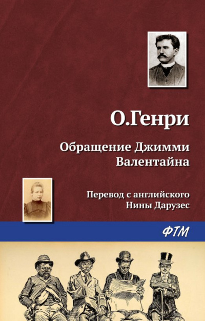О. Генри - Превращение Джимми Валентайна HubKnigi — Аудиокниги Онлайн | Классика, Детективы, Поэзия и Более
