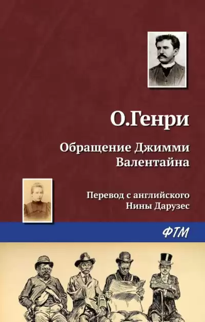 О. Генри - Превращение Джимми Валентайна HubKnigi — Аудиокниги Онлайн | Классика, Детективы, Поэзия и Более
