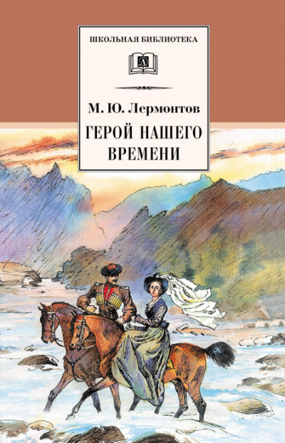 Лермонтов Михаил - Герой нашего времени HubKnigi — Аудиокниги Онлайн | Классика, Детективы, Поэзия и Более