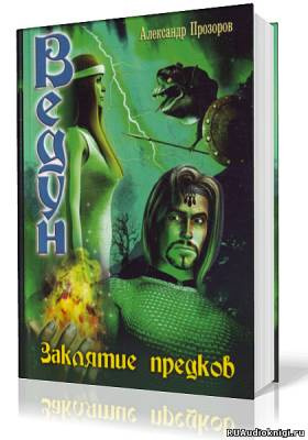 Прозоров Александр - Заклятие предков HubKnigi — Аудиокниги Онлайн | Классика, Детективы, Поэзия и Более