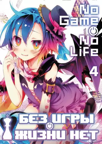 Камия Ю - Без игры жизни нет. Том 4 HubKnigi — Аудиокниги Онлайн | Классика, Детективы, Поэзия и Более