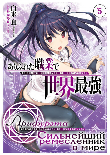Ширакоме Рё - Арифурэта: Сильнейший ремесленник в мире. Том 5 HubKnigi — Аудиокниги Онлайн | Классика, Детективы, Поэзия и Более